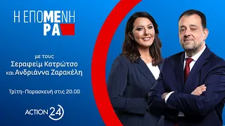 «Η Επόμενη Μέρα» με τους Σεραφείμ Κοτρώτσο & Ανδριάννα Ζαρακέλη - 04/01/24 | Livestream | ACTION 24