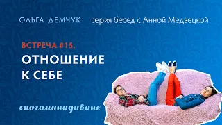 Сногаминадиване №15. Отношение к себе.