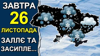 ПОГОДА НА ЗАВТРА: 26 ЛИСТОПАДА 2023 | Точна погода на день в Україні