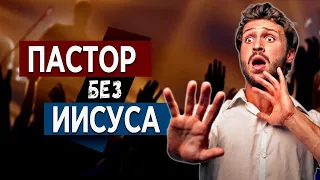 #3 Пастор без Иисуса - Алексей Осокин - Библия 365 (2 сезон)