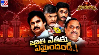 RanaRangam : ముద్రగడ ఇంటికి దారులు మూసుకుపోయాయా..? | AP Politics - TV9