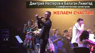 Желаем счастья - Дмитрий Нестеров и Балаган Лимитед с симфоническим оркестром / концерт Мне снова 18