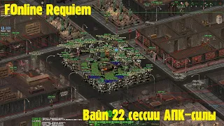 FOnline Requiem|Вайп 22 сессии АПК-силы