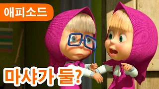 마샤와 곰 ✨ NEW ✨ 👭 마샤가 둘? 👧 (제36회) Masha and the Bear