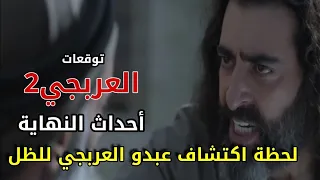 مسلسل العربجي 2 أحداث النهاية لحظة اكتشاف عبدو العربجي للظل وكشف حقيقة الغوراني
