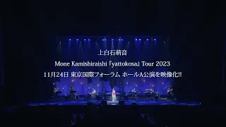 上白石萌音 / Mone Kamishiraishi『yattokosa』Tour 2023 LIVE Blu-ray＆DVD Teaser