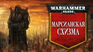 История Warhammer 40k: Марсианская Схизма. Глава 20
