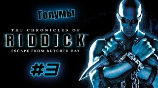 Прохождение Chronical of Riddick. #3  Голумы