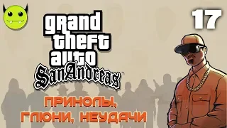 169: GTA - San Andreas 17 - Приколы, глюки, неудачи