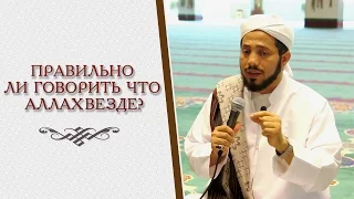 ᴴᴰ Правильно ли говорить что Всевышний Аллах везде? | Шейх Сайф аль-Асри | www.garib.ru