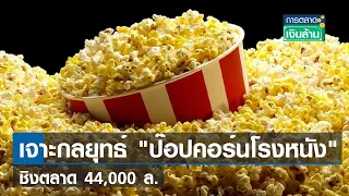 เจาะกลยุทธ์ "ป๊อปคอร์นโรงหนัง" ชิงตลาด 44,000 ล.  | การตลาดเงินล้าน  | TNN | 2 ต.ค. 66