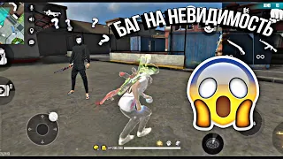 😱БАГ НА БЕССМЕРТИЕ В ФРИ ФАЕР || БЕССМЕРТНЫЙ И НЕВИДИМЫЙ 🥳