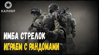 🔴 КАЛИБР - ИМБА СТРЕЛОК, ИГРАЕМ С РАНДОМАМИ!