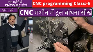 #CNCPROGRAMMING | Class 6 -CNC मशीन में टूल बाँधना सीखें। रहना फ़्री। #CNCTOOLING #CNCSETTING