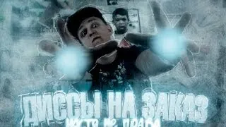 ДИССЫ НА ЗАКАЗ - НАСТЯ НЕ ПРАВА (Выпуск 5) (Prod. by Scady)