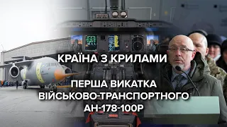 Без російських деталей: "Антонов" показав перший військово-транспортний літак Ан-178