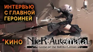 Как Я СТАЛА АНДРОИДОМ из NIER AUTOMATA?