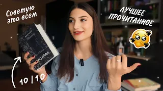 ЭТИ книги я советую ВСЕМ 💔 Лучшее прочитанное за 3 месяца