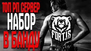 GTA 5 РП СЕРВЕР FORTIS ЧАСТЬ 6 ПЕРВЫЙ ЧЕМПИОНАТ ГОРОДА