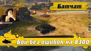 WoT Blitz - Как играть на БАТЧАТЕ ● Бой на ГАЙД без ошибок 8к+ - World of Tanks Blitz (WoTB)
