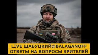 LIVE  Шабуцкий@Balaganoff : ответы на все вопроcы