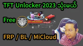 TFT Unlock 2023 ဗားရှင်းကို အသုံးပြုနည်း FRP MiCloud BL OK Tested