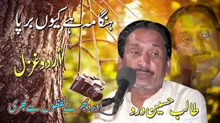 Hungama Hai kyon Barpa | Talib Hussain Dard | Heart Touching Urdu Ghazal | Ghaffar Movie Khushab