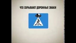 Что скрывают дорожные знаки