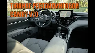 Комплексный тюнинг Камри 70 рестайлинг - Автотехцентр Camry Tuning