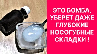 Это Бомба Уберет даже Глубокие Носогубные Складки! Рецепт