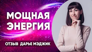 Влюбилась 😍 в эту энергию сразу и безоговорочно, с ней можно решать все вопросы #отзывДарьеМэджик