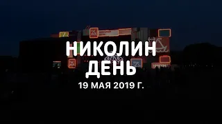 Фестиваль "Николин день" 19 мая 2019 | 😀😜