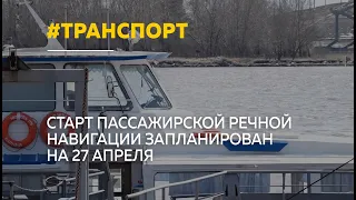 В новом сезоне подорожает проезд на речном транспорте