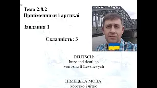 Уроки німецької мови. Урок 2.8.2 Завдання 1, складність висока (3 сек) #deutsch