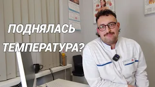 ТЕМПЕРАТУРА! Что делать? Сбивать или не сбивать температуру, когда и при каких обстоятельствах?