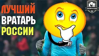 Максименко – хороший вратарь? | Кто лучший вратарь России?