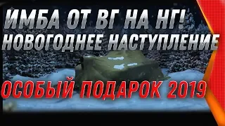 ИМБА НА НОВЫЙ ГОД WOT ОТ WG! НОВОГОДНЕЕ НАСТУПЛЕНИЕ 2020 - ПОДАРКИ НА НОВЫЙ ГОД world of tanks 2020