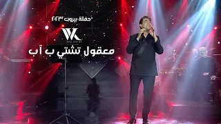 Wael Kfoury - Ma32ool Tshatti b Ab |  وائل كفوري - معقول تشتي بـ آب - حفلة بيروت 2023