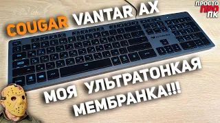 COUGAR VANTAR AX - ультратонкая полноразмерная игровая клавиатура с ножничными переключателями!