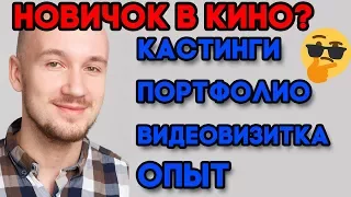 Как пройти кастинг в кино.  Как сделать портфолио и видеовизитку. Для новичков в кино.