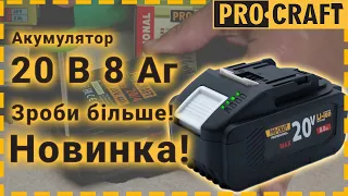 Роби більше! | Акумуляторна батарея Procraft Battery20/8 8 Аг