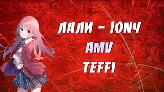 JONY - ЛАЛИ | AMV | АНИМЕ КЛИП | Вернись ко мне, ты моя лали | ПОД БИТ