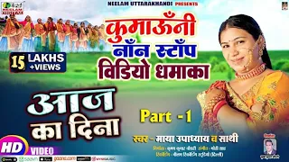 #Video Maya Upadhyay  नॉनस्टॉप  कुमाऊनी | आज का दिना New Kumaoni Non Stop Hit Song Part1 Aaj Ka Dina