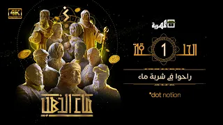 مسلسل ماء الذهب الجزء الأول | نبيل حزام يحيى إبراهيم محمود خليل | الحلقة 1