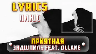 ЭНДШПИЛЬ FEAT. OLLANE - ПРИЯТНАЯ (ПЛЮС) (Lyrics, текст/караоке)🎵✅