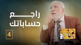 الوعد الحق الجزء الثاني (4) | الحشر وفزع الخلائق