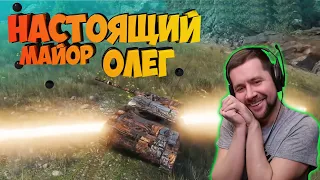 Настоящий майор Олег. WOT, Амвей 921. C рождеством !