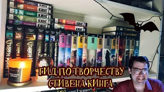 Небольшой гид по творчеству Стивен Кинга + обзор полки Кинга📚🧟