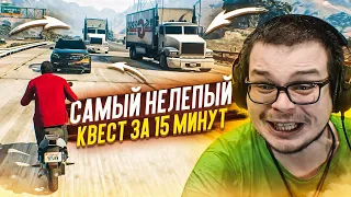 САМЫЙ НЕЛЕПЫЙ КВЕСТ ЗА 15 МИНУТ... (GTA 5 RP)