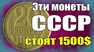 Эти монеты СССР стоят 1500$